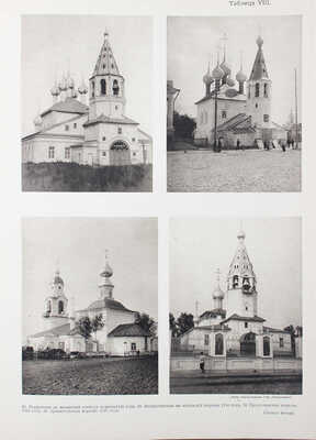 Дунаев Б. Кострома в ее прошлом и настоящем по памятникам искусства. Опыт археолого-статистической переписи. М., 1913.